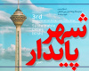 نمایشگاه بین المللی شهر پایدار