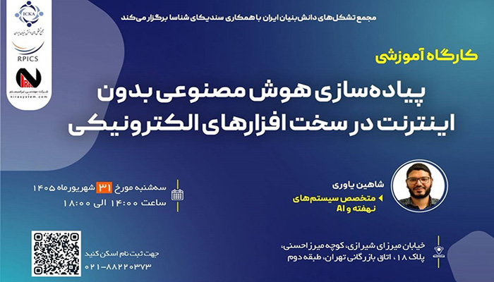 پیادهسازی هوش مصنوعی بدون اینترنت در سختافزارهای الکترونیکی
