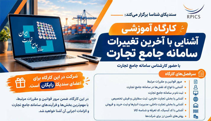 کارگاه آموزشی آشنایی با آخرین تغییرات سامانه جامع تجارت