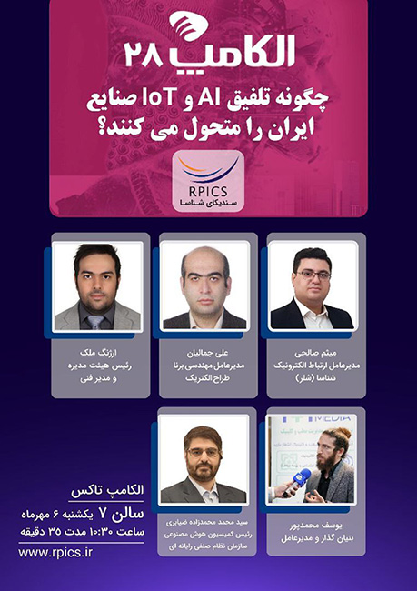 چگونه تلفیق اینترنت اشیا و هوش مصنوعی صنایع ایران را متحول می‌کند؟