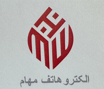 شرکت الکترو هاتف مهام