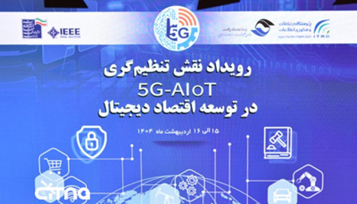 حضور سندیکای شناسا در نقش تنظیم‌گری 5 G-AIoT