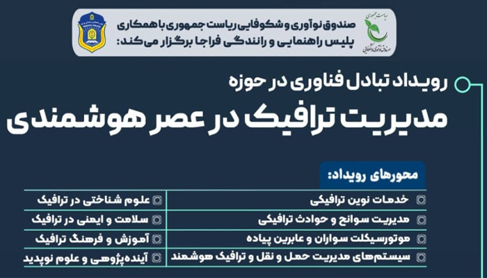 حضور سندیکای شناسا در رویداد مدیریت ترافیک در عصر هوشمندی