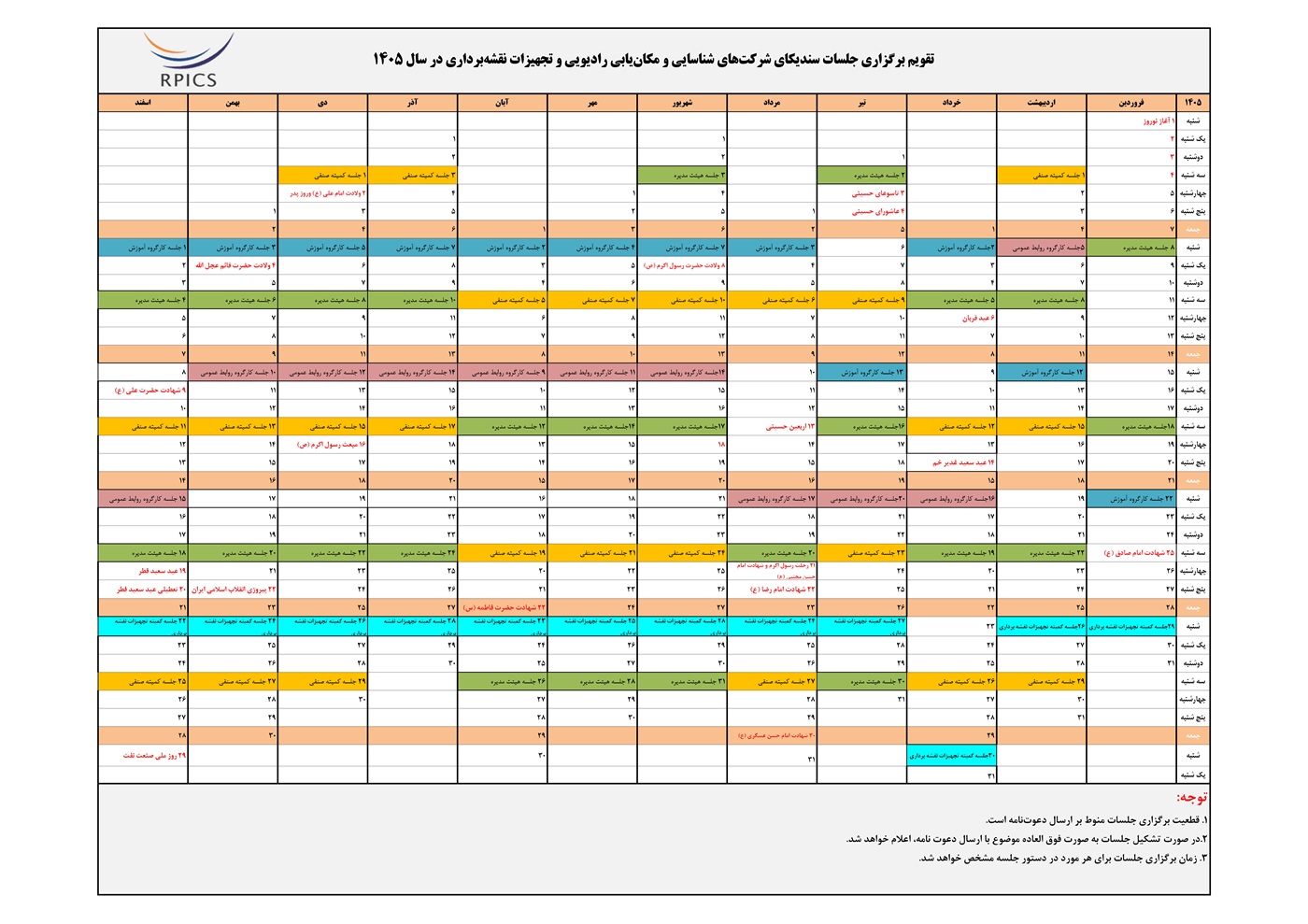تقویم جلسات سندیکای شناسا در سال 1405